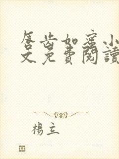 唇齿如蜜小说全文免费阅读封面