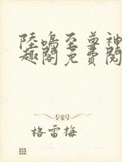 陆鸣至尊神殿笔趣阁免费阅读
