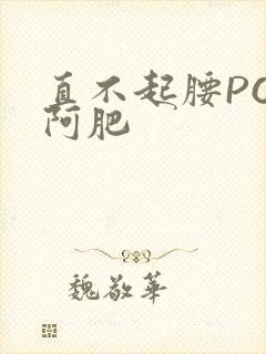 直不起腰POP阿肥