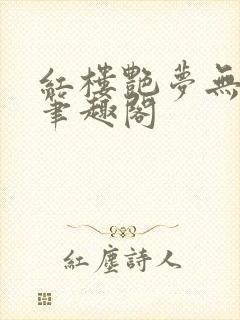 红楼艳梦无删节笔趣阁封面