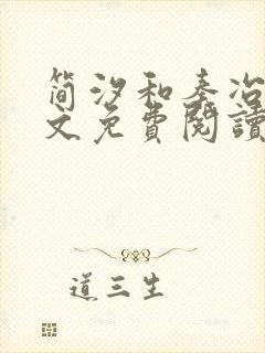 简汐和秦冶琛全文免费阅读