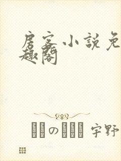 房客小说免费笔趣阁