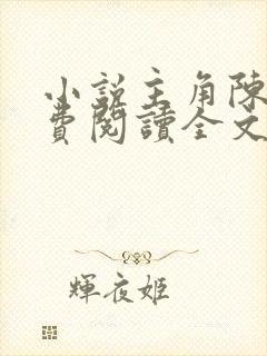 小说主角陈阳免费阅读全文