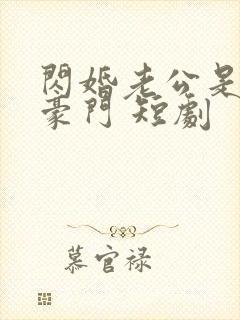 闪婚老公是超级豪门 短剧封面