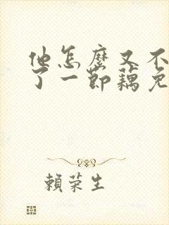 他怎么又不是人了一节藕免费阅读封面