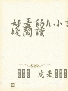 好看的h小说在线阅读封面
