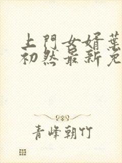 上门女婿叶辰萧初然最新免费阅读