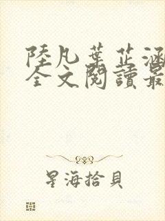 陆凡叶芷涵小说全文阅读最新章节