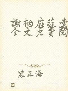 谢柏庭苏棠小说全文免费阅读封面