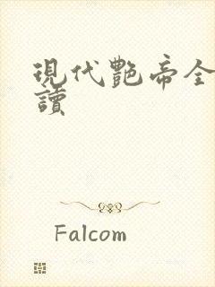 现代艳帝全文阅读