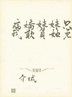 病娇妹妹只想让我欺负她免费漫封面