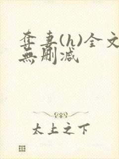夺妻(h)全文无删减