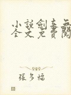 小说剑来无弹窗全文免费阅读封面