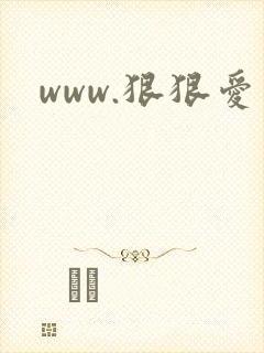 www.狠狠爱封面