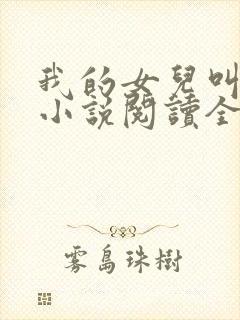 我的女儿叫小可小说阅读全文