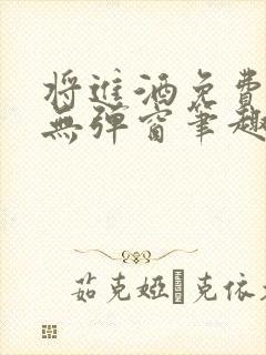 将进酒免费阅读无弹窗笔趣阁