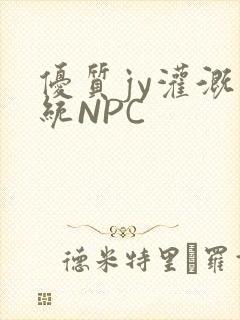 优质jy灌溉系统NPC
