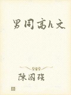 男同高h文