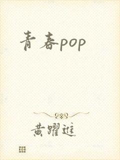 青春pop