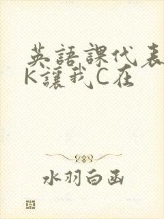 英语课代表穿JK让我C在