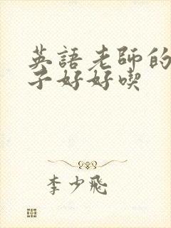 英语老师的小兔子好好吃