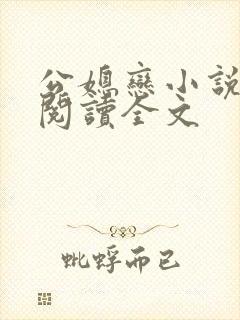 公媳恋小说免费阅读全文