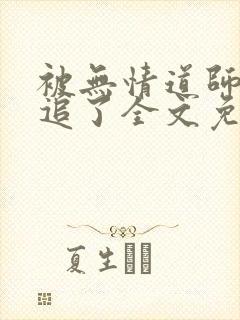 被无情道师弟倒追了全文免费阅读