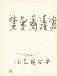 林凡叶凌冰全文免费阅读最新章节封面