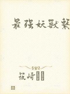 最强妖兽系统封面