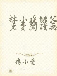 林小暖继父小说免费阅读无弹窗封面