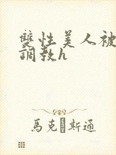 双性美人被老汉调教h
