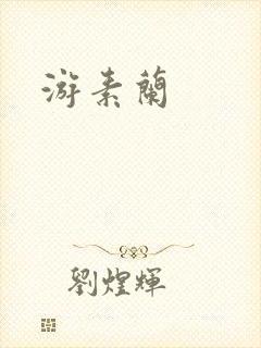 游素兰
