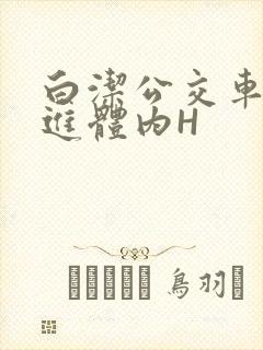 白洁公交车被挺进体内H