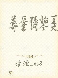 叶辰孙怡夏若雪奇书网全文免费阅读