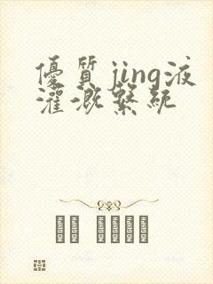 优质jing液灌溉系统