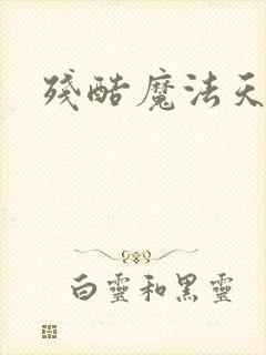 残酷魔法天使