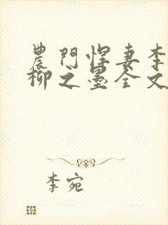 农门悍妻李清灵柳之墨全文免费阅读
