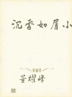 沉香如屑小说