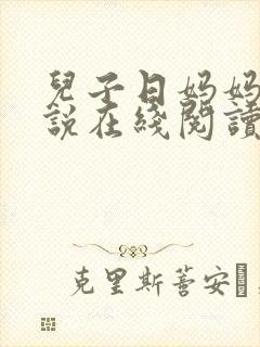 儿子日妈妈的小说在线阅读封面