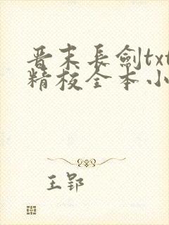 晋末长剑txt精校全本小说