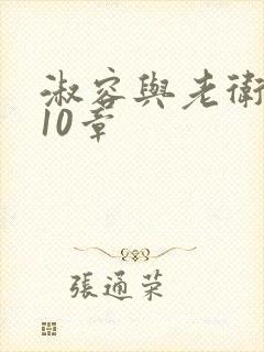 淑容与老卫1一10章封面