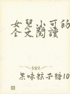 女儿小可的奶水全文阅读