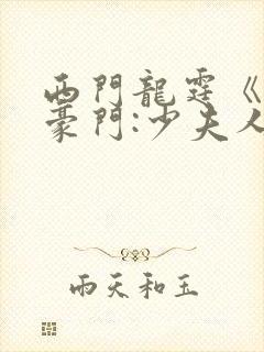西门龙霆《拒嫁豪门:少夫人99次出逃》txt