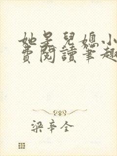 她是儿媳小说免费阅读笔趣阁无弹窗全文