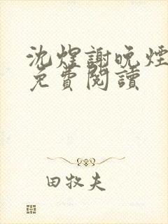 沈煜谢晚烟小说免费阅读