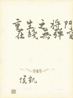 重生之将门毒后 在线无弹窗封面