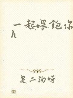 一起喂饱你nph