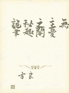 诡秘之主无删减笔趣阁爱