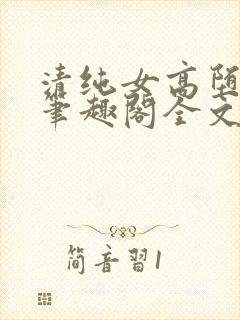 清纯女高堕落记笔趣阁全文免费阅读全文封面