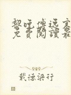 黎晚傅逸寒全文免费阅读最新章节封面